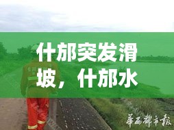 什邡突發(fā)滑坡，什邡水災(zāi) 