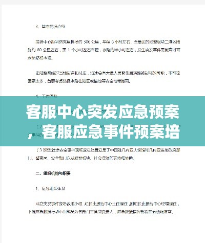 客服中心突發(fā)應(yīng)急預(yù)案，客服應(yīng)急事件預(yù)案培訓(xùn) 