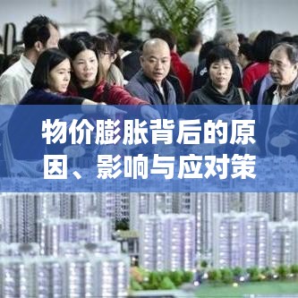 物價膨脹背后的原因、影響與應(yīng)對策略深度解析