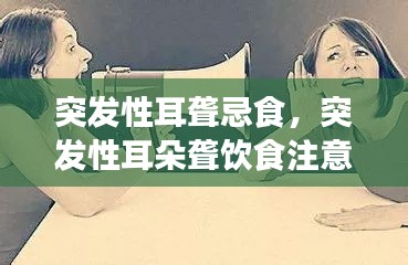 突發(fā)性耳聾忌食，突發(fā)性耳朵聾飲食注意事項 