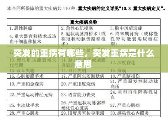 突發(fā)的重病有哪些，突發(fā)重病是什么意思 