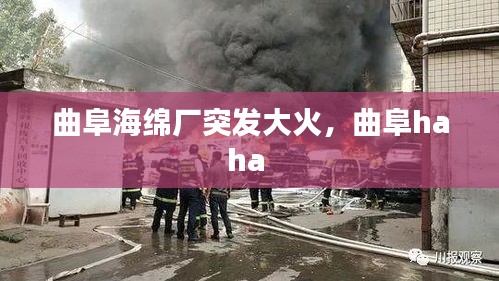 曲阜海綿廠突發(fā)大火，曲阜haha 
