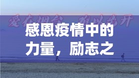 感恩疫情中的力量，勵(lì)志之光照亮前行之路
