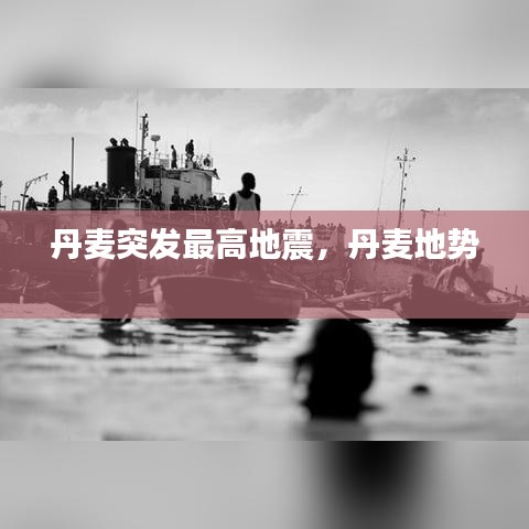 丹麥突發(fā)最高地震，丹麥地勢 