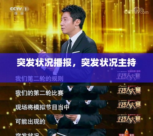 突發(fā)狀況播報(bào)，突發(fā)狀況主持 