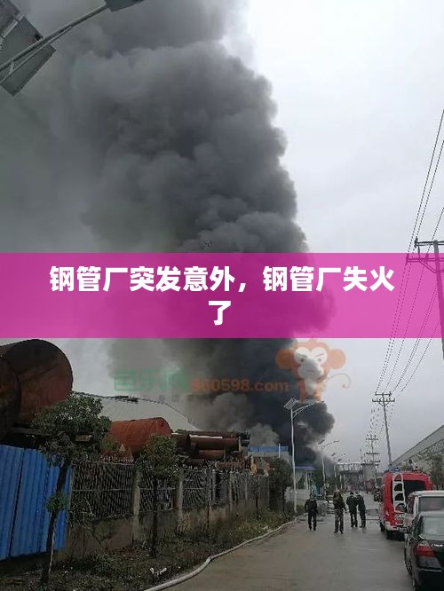 鋼管廠突發(fā)意外，鋼管廠失火了 