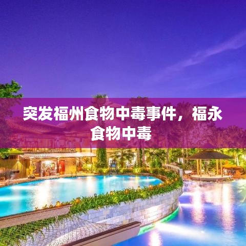 突發(fā)福州食物中毒事件，福永食物中毒 