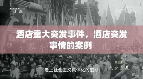 酒店重大突發(fā)事件，酒店突發(fā)事情的案例 