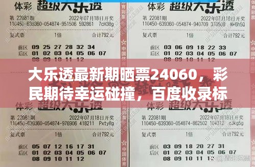 大樂(lè)透最新期曬票24060，彩民期待幸運(yùn)碰撞，百度收錄標(biāo)題！