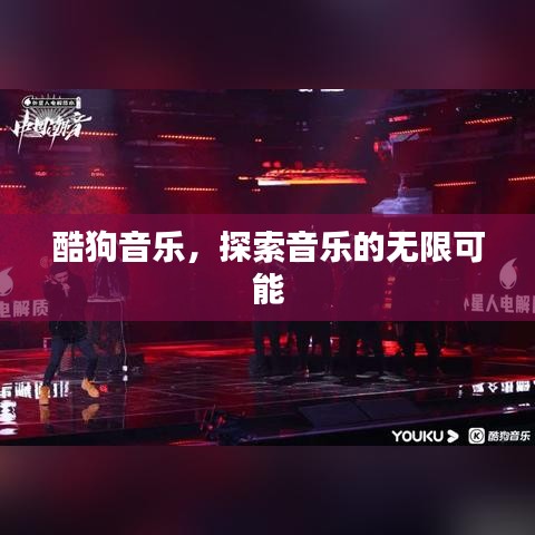 酷狗音樂，探索音樂的無限可能