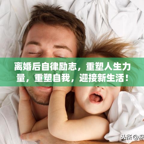 離婚后自律勵(lì)志，重塑人生力量，重塑自我，迎接新生活！