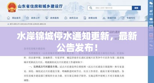 水岸錦城停水通知更新，最新公告發(fā)布！