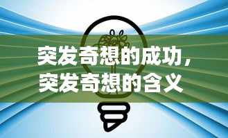 突發(fā)奇想的成功，突發(fā)奇想的含義 
