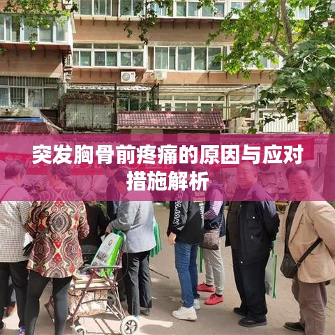 突發(fā)胸骨前疼痛的原因與應(yīng)對措施解析