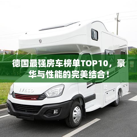 德國最強房車榜單TOP10，豪華與性能的完美結(jié)合！