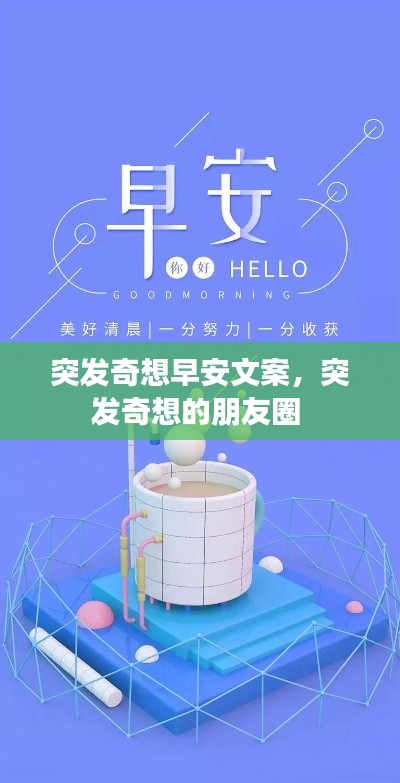 突發(fā)奇想早安文案，突發(fā)奇想的朋友圈 