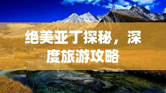 絕美亞丁探秘，深度旅游攻略