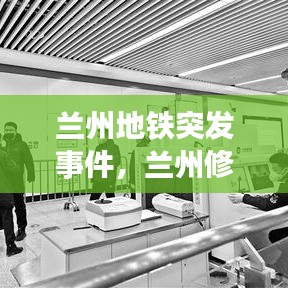 蘭州地鐵突發(fā)事件，蘭州修地鐵死了多少人 