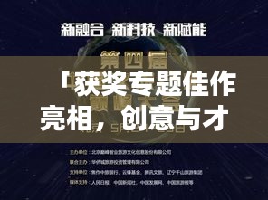 「獲獎專題佳作亮相，創(chuàng)意與才華的炫彩舞臺」