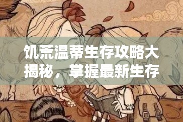 饑荒溫蒂生存攻略大揭秘，掌握最新生存技巧