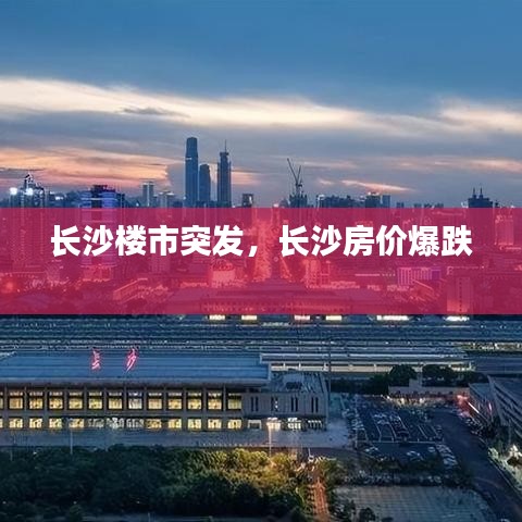 長(zhǎng)沙樓市突發(fā)，長(zhǎng)沙房?jī)r(jià)爆跌 