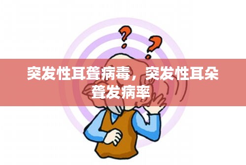 突發(fā)性耳聾病毒，突發(fā)性耳朵聾發(fā)病率 