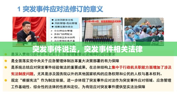 突發(fā)事件說(shuō)法，突發(fā)事件相關(guān)法律 