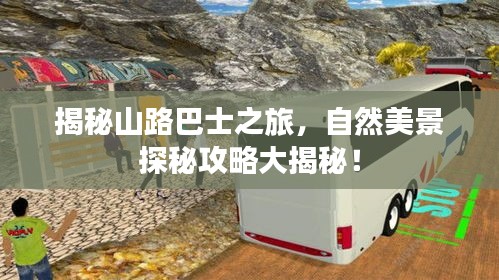 揭秘山路巴士之旅，自然美景探秘攻略大揭秘！