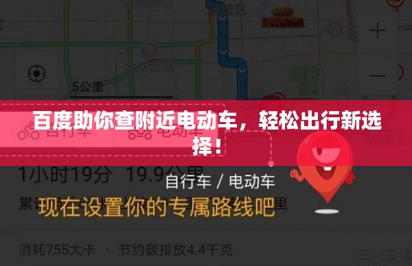 百度助你查附近電動(dòng)車，輕松出行新選擇！