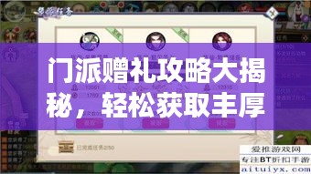 門派贈禮攻略大揭秘，輕松獲取豐厚獎勵！