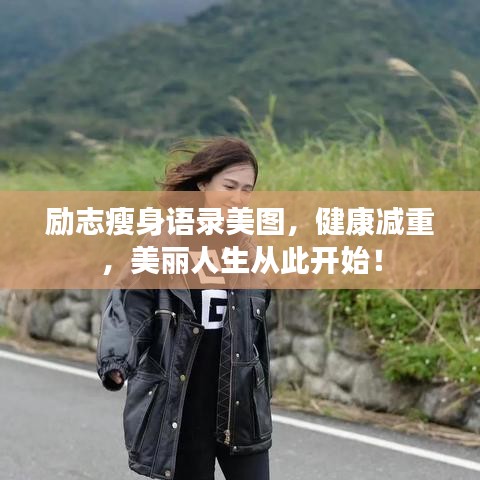 勵志瘦身語錄美圖，健康減重，美麗人生從此開始！