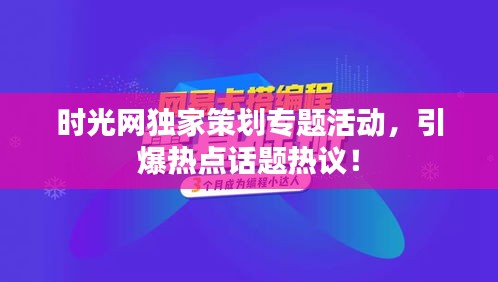 時(shí)光網(wǎng)獨(dú)家策劃專(zhuān)題活動(dòng)，引爆熱點(diǎn)話題熱議！
