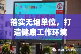 落實(shí)無(wú)煙單位，打造健康工作環(huán)境的必由之路
