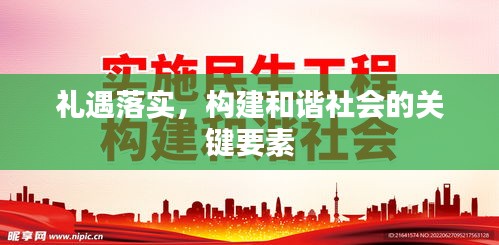 禮遇落實，構(gòu)建和諧社會的關(guān)鍵要素