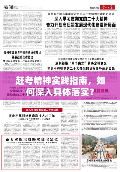 趕考精神實踐指南，如何深入具體落實？