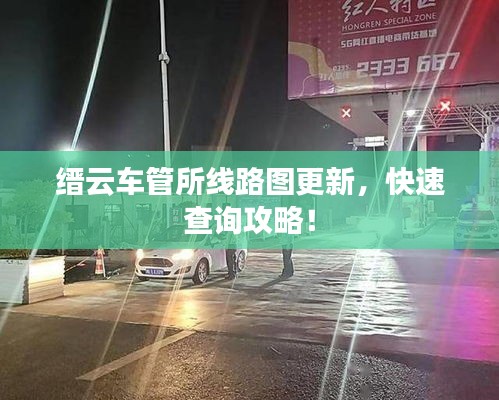 縉云車管所線路圖更新，快速查詢攻略！