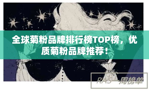 全球菊粉品牌排行榜TOP榜，優(yōu)質(zhì)菊粉品牌推薦！