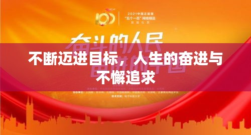 不斷邁進(jìn)目標(biāo)，人生的奮進(jìn)與不懈追求