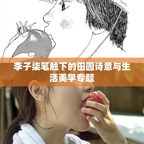 李子柒筆觸下的田園詩(shī)意與生活美學(xué)專題