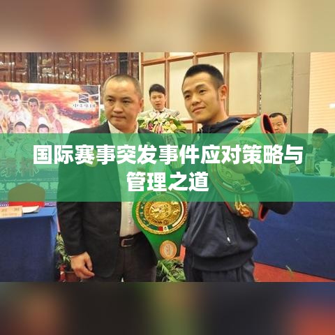 國際賽事突發(fā)事件應(yīng)對策略與管理之道