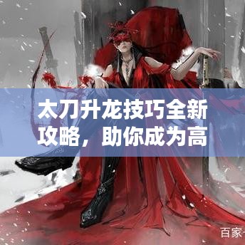太刀升龍技巧全新攻略，助你成為高手玩家！