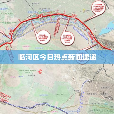 臨河區(qū)今日熱點新聞速遞