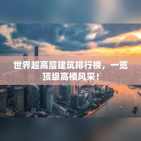 世界超高層建筑排行榜，一覽頂級高樓風(fēng)采！