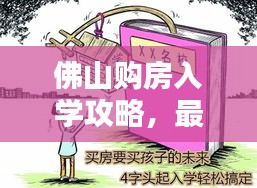 佛山購房入學(xué)攻略，最新指南助你輕松搞定孩子上學(xué)問題