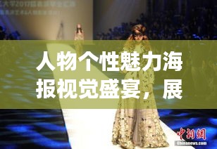 人物個(gè)性魅力海報(bào)視覺(jué)盛宴，展現(xiàn)獨(dú)特風(fēng)采的專屬舞臺(tái)