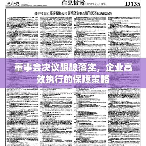 董事會(huì)決議跟蹤落實(shí)，企業(yè)高效執(zhí)行的保障策略