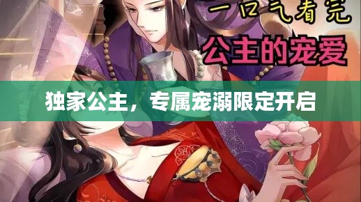 獨(dú)家公主，專屬寵溺限定開啟