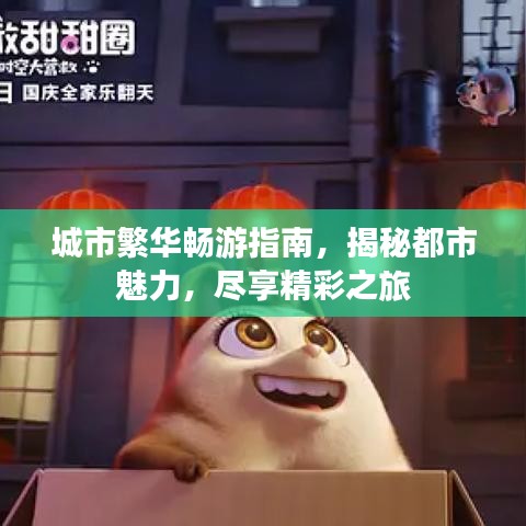 城市繁華暢游指南，揭秘都市魅力，盡享精彩之旅