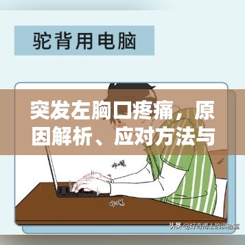 突發(fā)左胸口疼痛，原因解析、應(yīng)對(duì)方法與預(yù)防措施