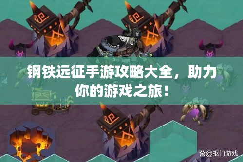鋼鐵遠(yuǎn)征手游攻略大全，助力你的游戲之旅！